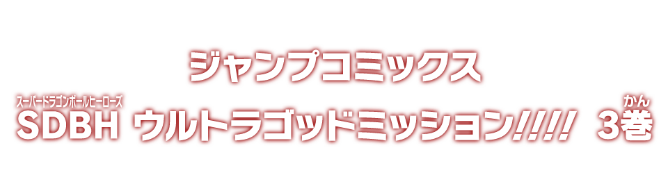 ジャンプコミックス SDBH ウルトラゴッドミッション!!!! 3巻