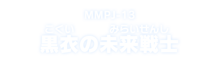 MMPJ-13 黒衣の未来戦士