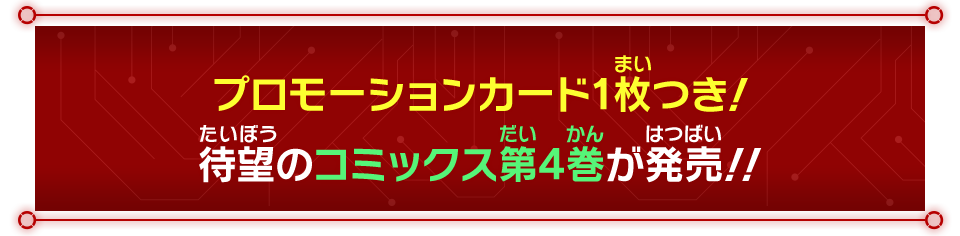 プロモーションカード1枚つき！待望のコミックス第4巻が発売！！