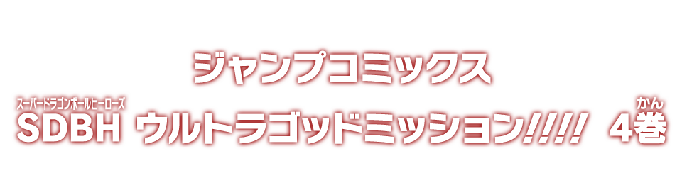 ジャンプコミックス SDBH ウルトラゴッドミッション!!!! 4巻