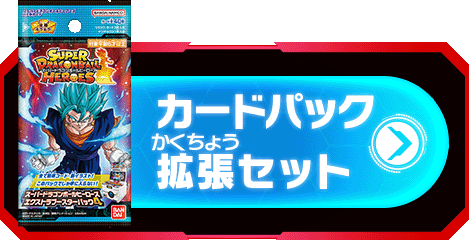 グッズ | スーパードラゴンボールヒーローズ 公式サイト｜SDBH