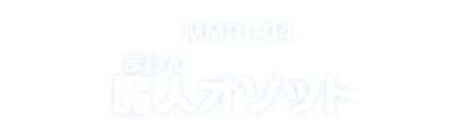 MMPJ-04 魔人オゾット