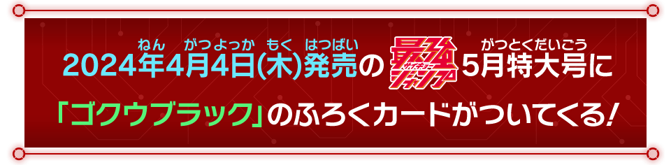 2024年4月4日(木)発売の最強ジャンプ5月特大号に「ゴクウブラック」のふろくカードがついてくる！