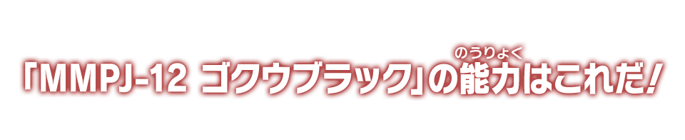 「MMPJ-12 ゴクウブラック」の能力はこれだ！