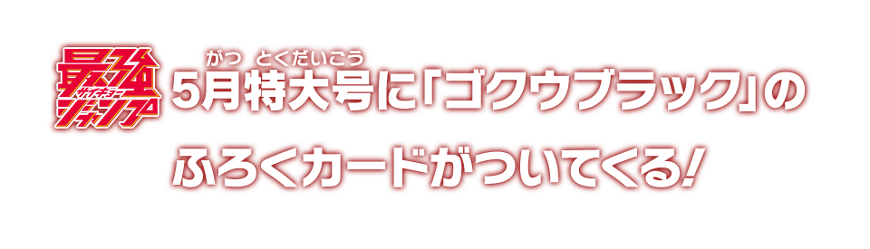 最強ジャンプ5月特大号に「ゴクウブラック」のふろくカードがついてくる！