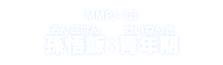MMPJ-15 孫悟飯：青年期