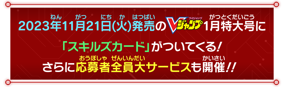 さらに応募者全員大サービスも開催!!