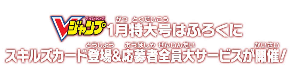 Vジャンプ1月特大号はふろくにスキルズカード登場&応募者全員大サービスが開催！