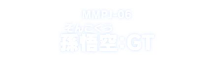 MMPJ-06 魔孫悟空：GT
