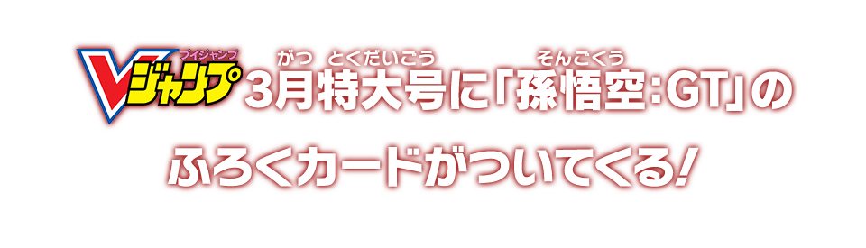 Vジャンプ3月特大号に「孫悟空：GT」のふろくカードがついてくる!