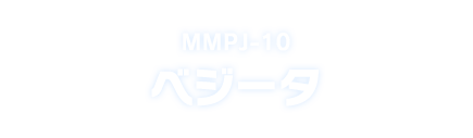 MMPJ-10 ベジータ