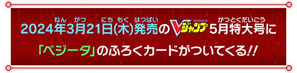 2024年3月21日(木)発売のVジャンプ5月特大号に「ベジータ」のふろくカードがついてくる！！