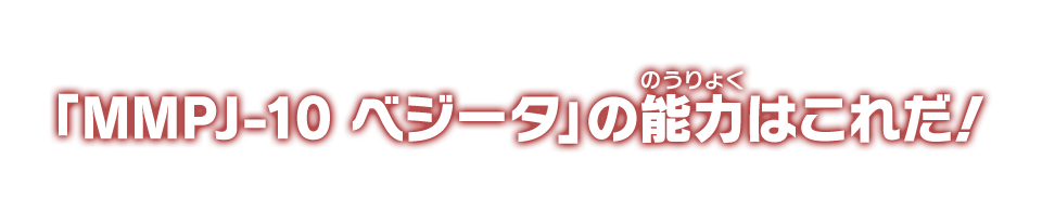 「MMPJ-10 ベジータ」の能力はこれだ！