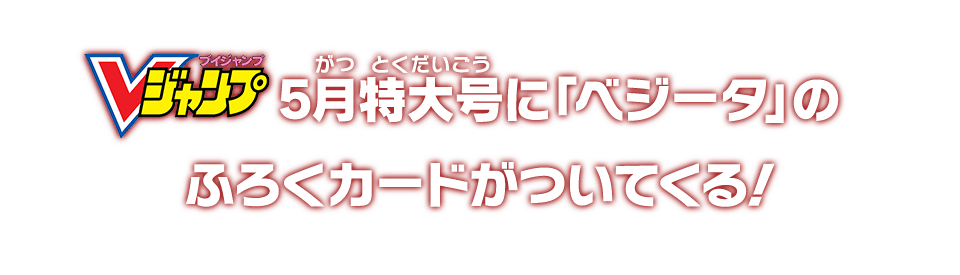 Vジャンプ5月特大号に「ベジータ」のふろくカードがついてくる!