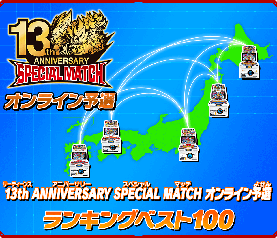 13th ANNIVERSARY SPECIAL MATCH オンライン予選ランキングベスト100