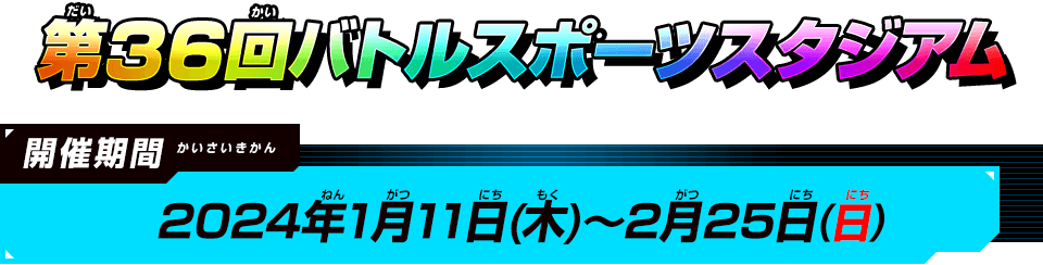 第35回バトルスポーツスタジアム