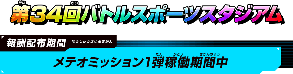 第34回バトルスポーツスタジアム