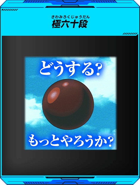 チャットスタンプ 極六十段