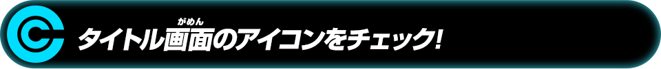 タイトル画面のアイコンをチェック!