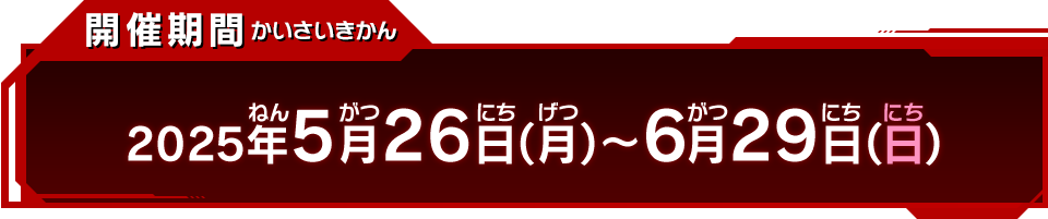 開催期間