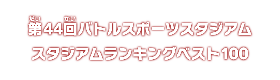 第44回バトルスポーツスタジアム スタジアムランキングベスト100