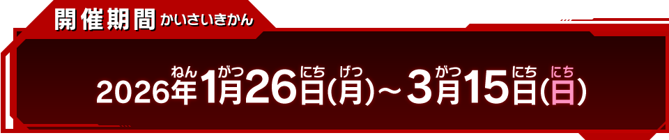 開催期間