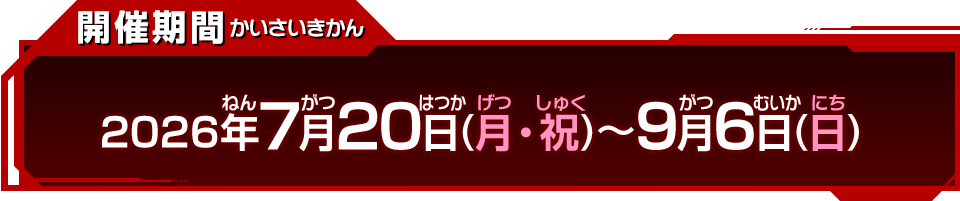 開催期間