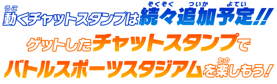 動くチャットスタンプは続々追加予定！