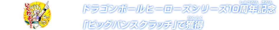 ドラゴンボールヒーローズシリーズ10周年記念「ビッグバンスクラッチ」で獲得