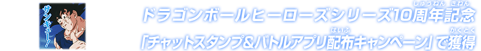 ドラゴンボールヒーローズシリーズ10周年記念「チャットスタンプ＆バトルアプリ配布キャンペーン」で獲得