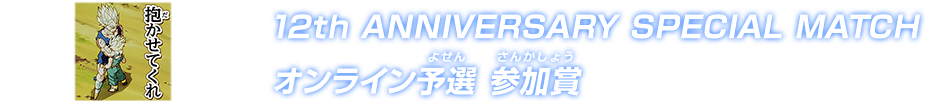 12th ANNIVERSARY SPECIAL MATCH オンライン予選 参加賞