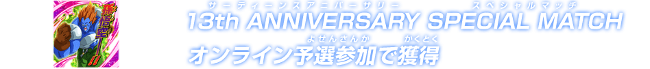 13th ANNIVERSARY SPECIAL MATCHオンライン予選参加で獲得