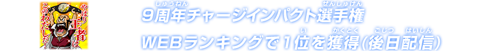 9周年チャージインパクト選手権 WEBランキング