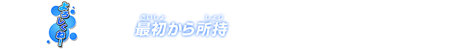 チャットスタンプ 最初から所持