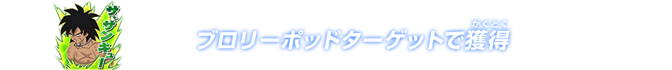 チャットスタンプ ブロリーポッドターゲット