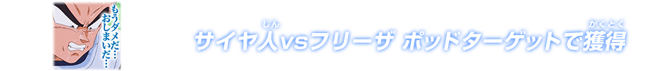 サイヤ人vsフリーザ ポッドターゲットで獲得