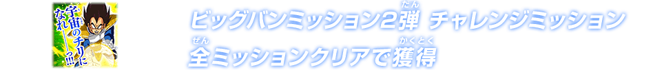 ビッグバンミッション2弾 チャレンジミッション 全ミッションクリアで獲得