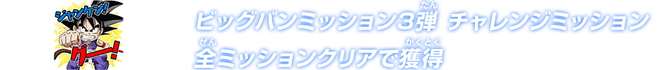 ビッグバンミッション3弾 チャレンジミッション 全ミッションクリアで獲得