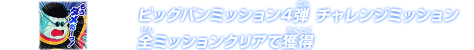 ビッグバンミッション4弾 チャレンジミッション 全ミッションクリアで獲得