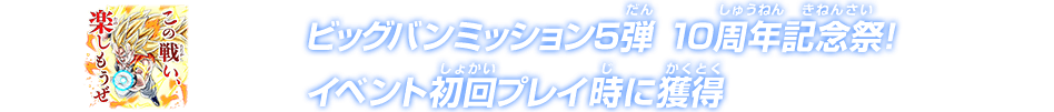 ビッグバンミッション5弾 10周年記念祭!イベント初回プレイ時に獲得