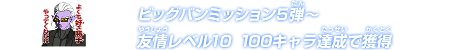 ビッグバンミッション5弾～友情レベル10　100キャラ達成で獲得