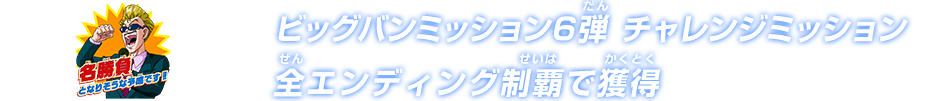 ビッグバンミッション6弾 チャレンジミッション 全エンディング制覇で獲得