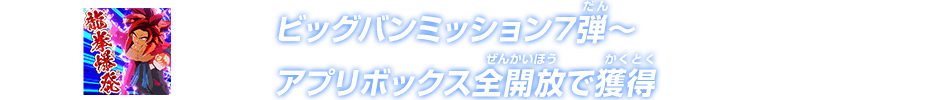 ビッグバンミッション7弾～ヒーローアバターを5体作成で獲得