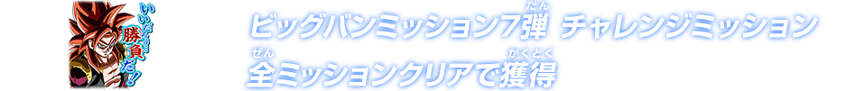 ビッグバンミッション7弾 チャレンジミッション 全ミッションクリアで獲得