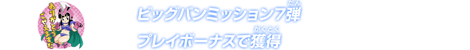 ビッグバンミッション7弾 プレイボーナスで獲得