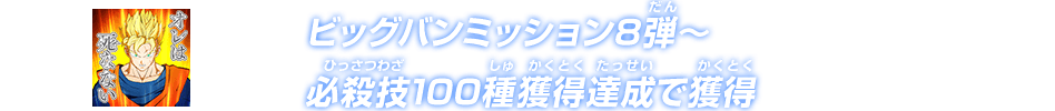 ビッグバンミッション8弾～必殺技１００種獲得達成で獲得