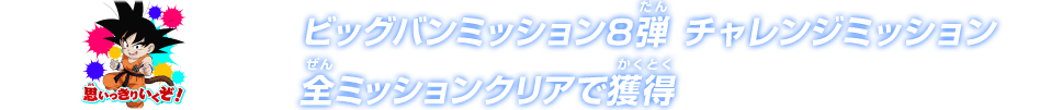 ビッグバンミッション8弾 チャレンジミッション 全ミッションクリアで獲得