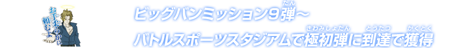 ビッグバンミッション9弾～バトルスポーツスタジアムで極初弾に到達で獲得