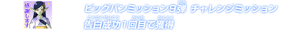 ビッグバンミッション9弾 チャレンジミッション 告白成功1回目で獲得 