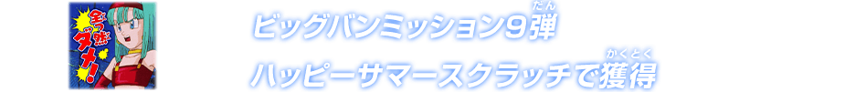 ビッグバンミッション9弾ハッピーサマースクラッチで獲得